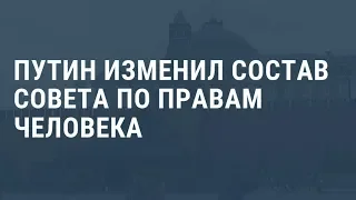 Путин изменил состав Совета по правам человека. Выпуск новостей