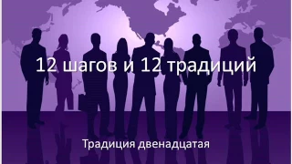 12 шагов и 12 традиций.  Традиция 12.