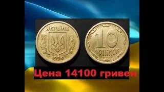 Монета 10 КОПЕЕК 1994 ГОДА ПРОДАНА за 14100 ГРИВЕН цена нумизматики Украины редкие и дорогие