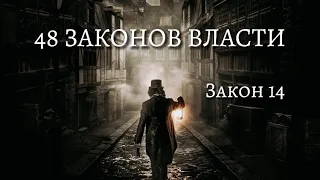 48 Законов Власти. Как достичь власти над человеком? Закон 14. Психология. (аудиокнига)