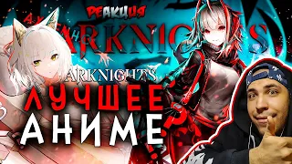 Реакция на АРКНАЙТС - ХОРОШЕЕ АНИМЕ? - Arknights Prelude to Down