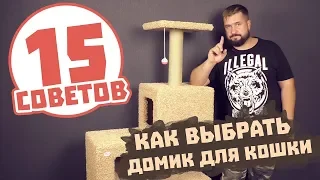 15 советов КАК ВЫБРАТЬ ДОМИК ДЛЯ КОШКИ и не пожалеть о покупке!