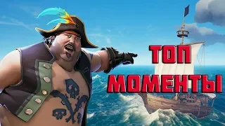 ЛУЧШИЕ МОМЕНТЫ В SEA OF THIEVES | TWITCH | ИГРА ПРО ПИРАТОВ | DREAD, WELOVEGAMES, NS