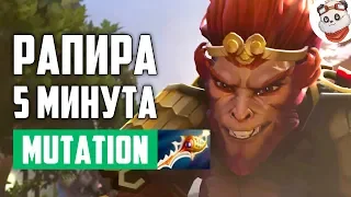 РАПИРА НА 5 МИНУТЕ | MONKEY KING DOTA 2