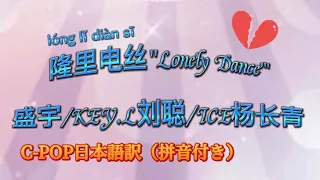 🌟隆里电丝 Lonely Dance 🌟 盛宇/KEY.L刘聪/ICE杨长青#CPOP日本語訳（拼音付き）#隆里电丝#盛宇