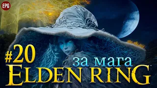 Elden Ring - Прохождение Элден Ринг за мага #20 (стрим)