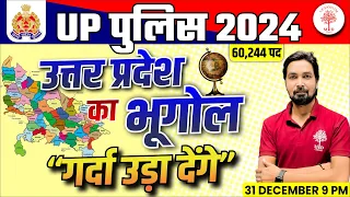 UP POLICE CONSTABLE GEOGRAPHY 2024 | UP GEOGRAPHY QUESTIONS | UPP GEOGRAPHY QUESTIONS | UPP 2024