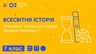 7 клас. Всесвітня історія. Утворення османської імперії. Правила Мехмеда ІІ