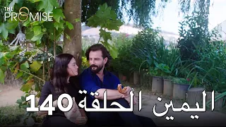 The Promise Episode 140 (Arabic Subtitle) | اليمين الحلقة 140