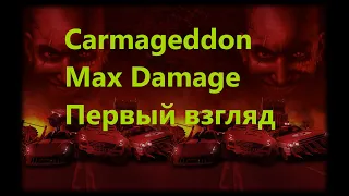 Carmageddon Max Damage - Первый взгляд на игру
