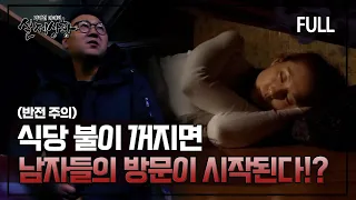 [실제상황] 식당 불이 꺼지면 남자들의 방문이 시작된다?! [full영상]