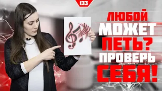 Любой ли может петь? Проверь себя! Урок вокала 133