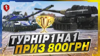 💙💛WOT BLITZ - 🏆ТУРНІР 1 НА 1🏆 ПЕРЕМОЖЕЦЬ ЗАБИРАЄ -  800ГРН 🇺🇦 СТРІМ УКРАЇНСЬКОЮ💙💛