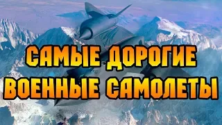 Самые дорогие военные самолеты в мире ТОП - 5