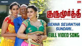 Naan Sekka Sevantha Song | Gurumoorthi | Natty, Poonam Bajwa | USD | JKV Roshini, Bhuvana Ananth