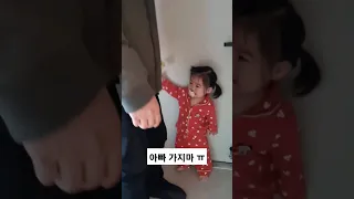 아빠 제발 가지마 ㅠ 18개월 아기