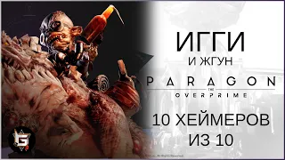 Игги и Жгун. 10 Хеймеров из 10 - Paragon: The Overprime