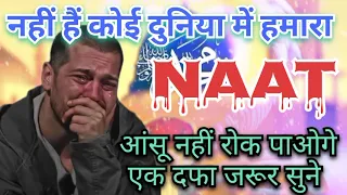 नहीं हैं कोई दुनिया में हमारा या ya Rasoolallha very emotional 😭#naat #beutifull #voice  #madina