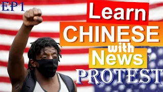 Learn Chinese with News: How China reports US BLM protest/美国示威抗议/HSK/Chinese Listening Practice 2020