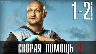 "Скорая помощь 4" 1-2  серия (на НТВ) анонс и дата выхода