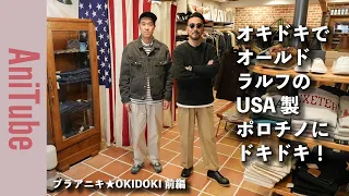 【ブラアニキ★OKIDOKI前編】オキドキでオールド ラルフのUSA製ポロチノにドキドキ！ リーバイスのUSA製501後染めブラックから50年代のヴィンテージまで標準価格の古着が安定の品揃え！