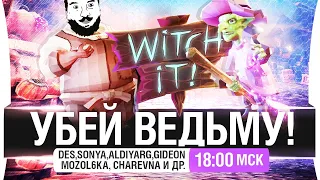 УБЕЙ ВЕДЬМУ и обрыгай - Witch it! [18-00мск]