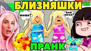 Легенд ПИТОМЕЦ или БЛИЗНЯШКИ Adopt me Roblox | Машка убивашка и Женяша ИЩУТ МАМУ в АДОПТ МИ №5