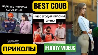 ПРИКОЛЫ | Coub | best coub | ТИК ТОК ПРИКОЛЫ | coub best