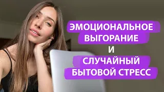 Эмоциональное Выгорание / Хронический и бытовой стресс / Трудоголизм