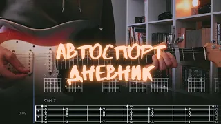Автоспорт -  Дневник / Разбор на гитаре / Табы, аккорды, бой