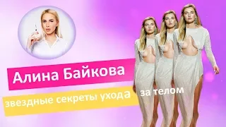 Секреты звездной красоты и ухода за телом | Алина Байкова в гостях у косметолога Татьяны Кушниренко!