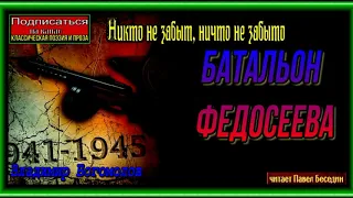 Батальон Федосеева — Владимир Богомолов — читает Павел Беседин