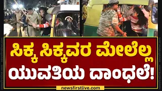 Indiranagar : ಇದೇನಿದು ಈ ಯುವತಿಯ ಹುಚ್ಚಾಟ! | New Year 2024 Celebration | @newsfirstkannada