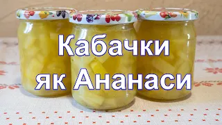 Кабачки як Ананаси,Кабачки на зиму,Мариновані Кабачки, консервовані кабачки,Ананаси з Кабачків