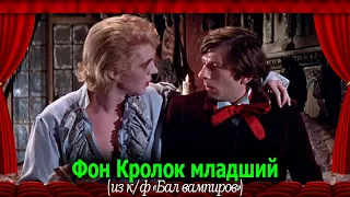Бал вампиров (1967): Фон Кролок младший #переводГерусов