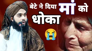 बेटे ने दिया मां को धोका By Tahseen Jilani Bareilly Shareef