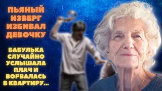 Пьяный изверг издевался над девочкой. Бабулька случайно услышала плач и ворвалась в квартиру...