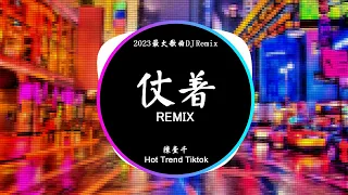 陈壹千 - 仗着 (DJ抖音 Remix)【抖音热门歌曲】『你就仗着我对你那么爱那么好，所有你才面对我那么骄傲。』抖音 Hot Tiktok Douyin | Baozhang Remix