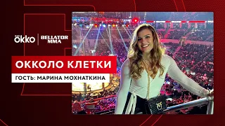 Марина Мохнаткина - боец PFL | «Оkkoло клетки» 27 | Bellator 271 | Okko ММА