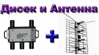 Подключение антенны для тюнера Т2 к спутниковой тарелке через дисек. DiSEqC.