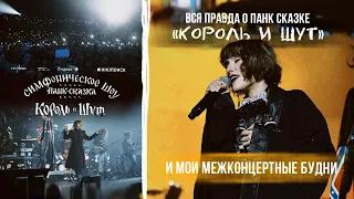 ВЛОГ №24: Вся правда о панк сказке "Король и шут", моя подготовка к шоу и впечатления