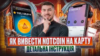 ЯК ПРАВИЛЬНО ВИВЕСТИ NOTCOIN НА КАРТУ | ЯК НЕ ВТРАТИТИ КОШТИ ПРИ ВИВОДІ | ПОШИРЕНІ ПОМИЛКИ НОВАЧКІВ