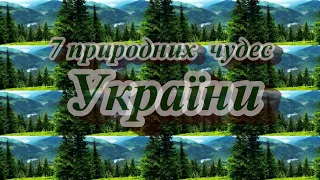 Сім чудес природи України