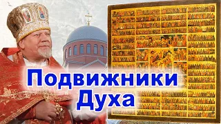 Подвижники Духа. Проповедь священника Георгия Полякова в 1-ю неделю по Пятидесятнице, Всех святых.