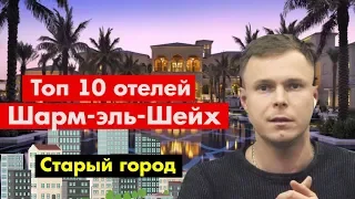 Лучшие отели Шарм-эль-Шейха в самой безветренной бухте! Египет