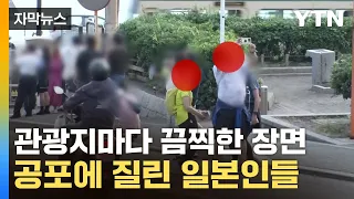 [자막뉴스] "너무 무례해"...엔저에 '지옥' 된 日 상황 / YTN