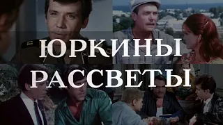 Юркини світанки (1974) кіноповість