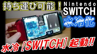 Nintendo SWITCH ポータブル水冷化計画「ファイナル」～オールインワン水冷用ウォーターブロック取り付け→起動へ！～