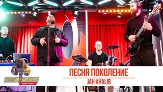 Jah Khalib - Песня Поколения. «Золотой Микрофон 2019»