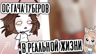 Ос гача туберов в РЕАЛЬНОЙ жизни! Гача туберы в реальности! • gacha club/life